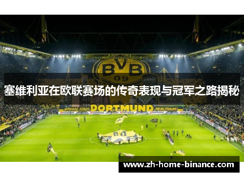 塞维利亚在欧联赛场的传奇表现与冠军之路揭秘