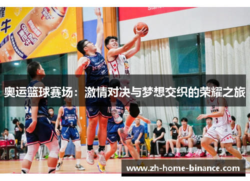 奥运篮球赛场：激情对决与梦想交织的荣耀之旅