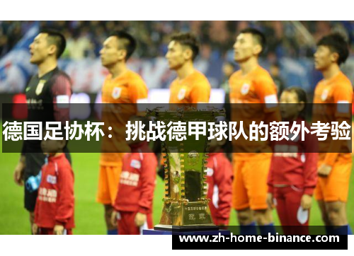 德国足协杯：挑战德甲球队的额外考验