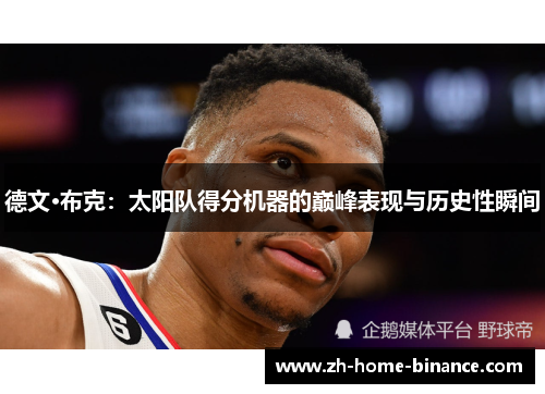 德文·布克：太阳队得分机器的巅峰表现与历史性瞬间