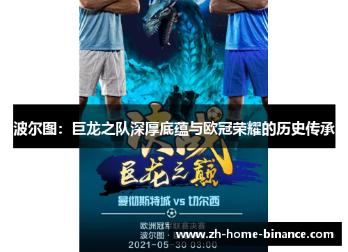 波尔图：巨龙之队深厚底蕴与欧冠荣耀的历史传承