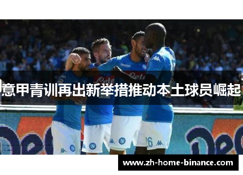 意甲青训再出新举措推动本土球员崛起