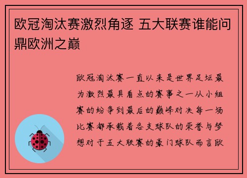 欧冠淘汰赛激烈角逐 五大联赛谁能问鼎欧洲之巅