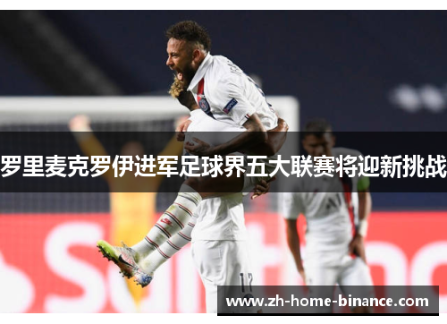 罗里麦克罗伊进军足球界五大联赛将迎新挑战
