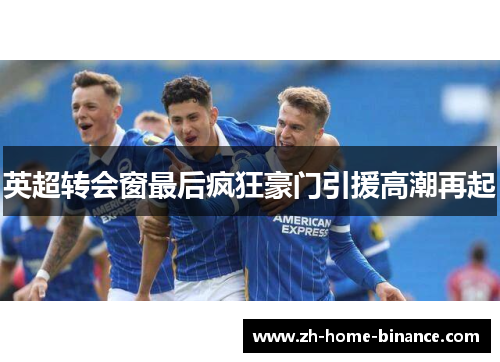 英超转会窗最后疯狂豪门引援高潮再起