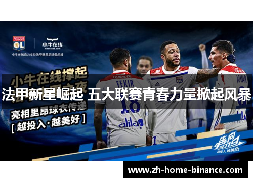 法甲新星崛起 五大联赛青春力量掀起风暴