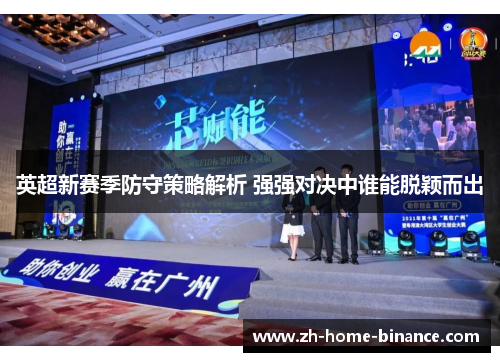 英超新赛季防守策略解析 强强对决中谁能脱颖而出
