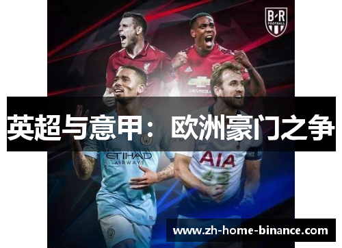 英超与意甲：欧洲豪门之争