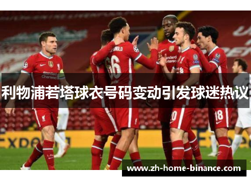 利物浦若塔球衣号码变动引发球迷热议