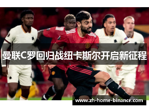 曼联C罗回归战纽卡斯尔开启新征程