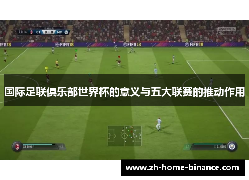 国际足联俱乐部世界杯的意义与五大联赛的推动作用