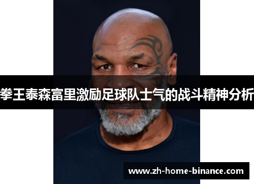 拳王泰森富里激励足球队士气的战斗精神分析