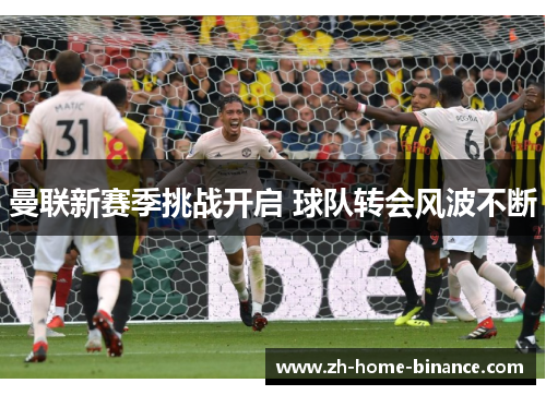 曼联新赛季挑战开启 球队转会风波不断