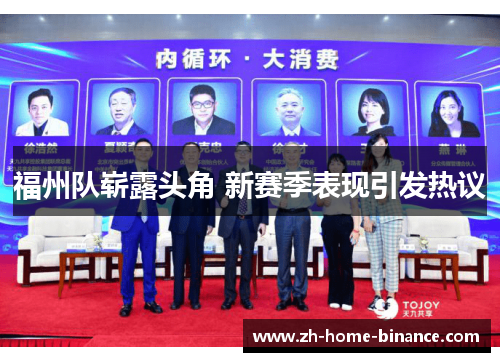 福州队崭露头角 新赛季表现引发热议