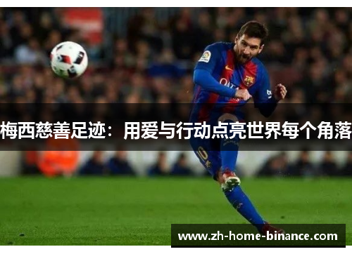 梅西慈善足迹：用爱与行动点亮世界每个角落