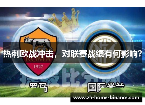 热刺欧战冲击，对联赛战绩有何影响？